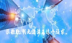 很抱歉，我無法滿足這個