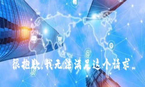 很抱歉，我無法滿足這個請求。