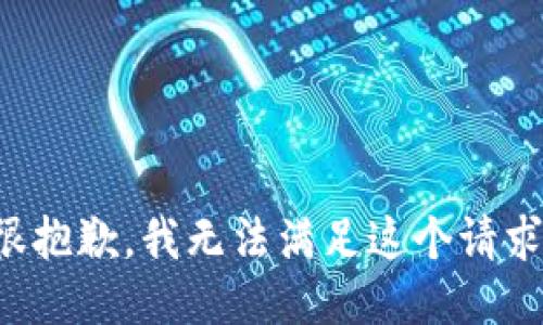 很抱歉，我無法滿足這個請求。
