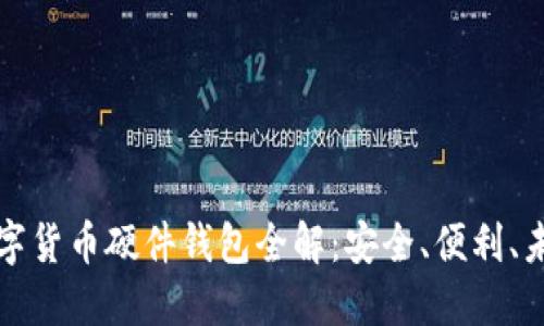 華為數(shù)字貨幣硬件錢包全解：安全、便利、未來趨勢