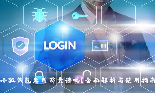 小狐錢包惠用薪靠譜嗎？全面解析與使用指南