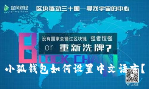 小狐錢包如何設(shè)置中文語言？