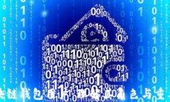 區(qū)塊鏈錢包用戶：理解其