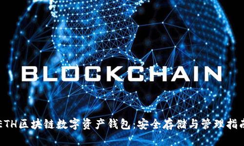 ETH區(qū)塊鏈數(shù)字資產(chǎn)錢包：安全存儲(chǔ)與管理指南