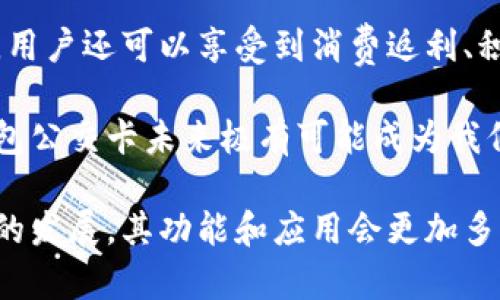 biao ti/biao ti數(shù)字錢包公交卡：智慧出行的新選擇/biao ti

數(shù)字錢包, 公交卡, 智慧出行/guanjianci

隨著科技的迅速發(fā)展，數(shù)字錢包的應(yīng)用范圍越發(fā)廣泛，特別是在出行領(lǐng)域。公交卡作為傳統(tǒng)交通支付工具的代表，逐漸被數(shù)字錢包所取代。數(shù)字錢包公交卡不僅方便了用戶的出行，同時(shí)也帶來了更多的服務(wù)和優(yōu)惠。

本文將詳細(xì)介紹數(shù)字錢包公交卡的概念、優(yōu)勢、使用方法，以及未來的發(fā)展趨勢。同時(shí)，也會(huì)探討一些相關(guān)問題，以幫助用戶更好地理解數(shù)字錢包公交卡的相關(guān)信息。

數(shù)字錢包公交卡是什么？

數(shù)字錢包公交卡是指通過手機(jī)應(yīng)用或者其他數(shù)字設(shè)備實(shí)現(xiàn)公交卡支付功能的電子錢包。這種方式使用戶無需攜帶實(shí)體公交卡，而是利用智能手機(jī)中的應(yīng)用軟件，便捷地完成公交車、地鐵及其他公共交通工具的支付。

數(shù)字錢包公交卡的核心在于其整合了多種支付方式，用戶可以通過綁定銀行卡、信用卡、支付寶、微信等多種支付方式進(jìn)行充值和消費(fèi)。用戶在乘坐公交或地鐵時(shí)，只需將手機(jī)靠近刷卡機(jī)或QR碼進(jìn)行掃碼支付，便可輕松完成乘車。

數(shù)字錢包公交卡的優(yōu)勢

相較于傳統(tǒng)公交卡，數(shù)字錢包公交卡具備多種優(yōu)勢：

ul
    li便利性：用戶在出行時(shí)，無需攜帶多張實(shí)體卡，只要手機(jī)在手，隨時(shí)隨地都能輕松乘車。同時(shí)，用戶也可以在手機(jī)上隨時(shí)查看乘車記錄和余額。/li
    li安全性：傳統(tǒng)公交卡如果丟失或被盜，資金可能會(huì)面臨風(fēng)險(xiǎn)。而數(shù)字錢包公交卡通常都有密碼保護(hù)和遠(yuǎn)程凍結(jié)功能，能夠更好地保障用戶的資金安全。/li
    li多功能性：數(shù)字錢包不僅可以用于公共交通支付，還可以在商超、餐飲等多個(gè)場所消費(fèi)，真正實(shí)現(xiàn)一部手機(jī)多種用途的目標(biāo)。/li
    li實(shí)時(shí)性：數(shù)字錢包通過網(wǎng)絡(luò)與銀行系統(tǒng)實(shí)時(shí)連接，無需等待充值，用戶可以隨時(shí)查看實(shí)時(shí)余額及交易記錄。/li
/ul

如何使用數(shù)字錢包公交卡？

使用數(shù)字錢包公交卡非常簡單，以下是一般使用步驟：

ol
    li下載應(yīng)用：用戶首先需要在手機(jī)上下載相應(yīng)的數(shù)字錢包應(yīng)用，如支付寶、微信或特定公交公司的APP。/li
    li注冊并綁定支付方式：用戶需要注冊賬戶，并綁定銀行卡或信用卡作為支付工具。/li
    li充值：用戶可以通過綁定的支付方式對虛擬公交卡進(jìn)行充值，通常也可享受充值優(yōu)惠。/li
    li乘車：在乘坐公交或地鐵時(shí)，用戶只需打開應(yīng)用，選擇相應(yīng)的乘車功能，將手機(jī)靠近刷卡機(jī)或掃碼即可完成支付。/li
/ol

數(shù)字錢包公交卡的未來發(fā)展趨勢

隨著科技的進(jìn)步和人們生活方式的變化，數(shù)字錢包公交卡的未來發(fā)展充滿了無限可能：

ul
    li普及化：未來，越來越多的城市及公共交通單位將啟用數(shù)字錢包支付，不再依賴傳統(tǒng)的實(shí)體公交卡，大大降低了運(yùn)維成本。/li
    li智能化：考慮到未來的智能交通發(fā)展，數(shù)字錢包公交卡將與智能交通數(shù)據(jù)系統(tǒng)無縫對接，可以提供實(shí)時(shí)公交到站信息、乘車路線等服務(wù)。/li
    li個(gè)性化服務(wù)：商家可能會(huì)根據(jù)用戶的出行數(shù)據(jù)為其提供個(gè)性化服務(wù)，如優(yōu)惠券、折扣信息等，增加用戶粘性。/li
    li多元化支付方式：未來，數(shù)字錢包將不僅限于信用卡或借記卡，可能還會(huì)引入加密貨幣、虛擬貨幣，甚至是票務(wù)共享等新支付方式。/li
/ul

相關(guān)問題探討

1. 數(shù)字錢包公交卡如何保障用戶安全？
用戶在使用數(shù)字錢包公交卡時(shí)，安全性是最關(guān)鍵的因素之一。首先，大多數(shù)數(shù)字錢包提供多重身份驗(yàn)證機(jī)制，如指紋識(shí)別、面部識(shí)別和密碼保護(hù)等。這意味著即使手機(jī)丟失，無法提供正確的驗(yàn)證信息，外部人員也無法訪問用戶賬戶。

其次，很多錢包應(yīng)用都提供了類似于凍結(jié)賬戶的功能，用戶一旦發(fā)現(xiàn)遺失，可以立即通過APP或者客服進(jìn)行賬戶凍結(jié)，防止資金被盜用。另外，許多數(shù)字錢包還采用加密技術(shù)保障用戶信息和支付交易的機(jī)密性，交易過程中數(shù)據(jù)會(huì)被加密，確保信息傳輸?shù)陌踩?
此外，用戶也應(yīng)該保持良好的安全習(xí)慣，比如定期更換密碼、不輕易共享賬號(hào)信息，對異常交易及時(shí)反饋等，以有效減少風(fēng)險(xiǎn)發(fā)生。

2. 如何處理數(shù)字錢包公交卡充值失敗的問題？
充值失敗是用戶在使用數(shù)字錢包公交卡過程中可能遇到的問題。首先，用戶應(yīng)該確認(rèn)網(wǎng)絡(luò)是否正常，因?yàn)槌渲颠^程依賴于網(wǎng)絡(luò)連接。如果網(wǎng)絡(luò)不穩(wěn)定，可以嘗試切換到更穩(wěn)定的Wi-Fi或移動(dòng)數(shù)據(jù)。

其次，用戶還應(yīng)該檢查綁定的支付方式是否正常，如卡內(nèi)是否有余額， card是否過期。在這種情況下，用戶可以選擇其他支付方式進(jìn)行充值。

如果問題依然無法解決，用戶可以聯(lián)系應(yīng)用客服進(jìn)行咨詢，通?？头?huì)根據(jù)用戶提供的信息，進(jìn)行相應(yīng)的排查和處理。在某些情況下，客服還可能會(huì)要求提供交易憑證，以確認(rèn)充值狀態(tài)并做后續(xù)處理。

3. 數(shù)字錢包公交卡如何與公共交通系統(tǒng)整合？
數(shù)字錢包公交卡的成功應(yīng)用，得益于公共交通系統(tǒng)與數(shù)字支付平臺(tái)的深入合作。在技術(shù)層面，公共交通運(yùn)營方需要更新刷卡設(shè)備，確保其兼容性。許多城市的刷卡設(shè)備已經(jīng)支持NFC支付或者掃碼支付，這為數(shù)字錢包的使用提供了基礎(chǔ)。具體來說，公交刷卡機(jī)需要具備支持手機(jī)NFC標(biāo)準(zhǔn)的技術(shù)，以便用戶的手機(jī)能夠與設(shè)備進(jìn)行快速安全的通信。

在數(shù)據(jù)共享方面，公共交通系統(tǒng)與數(shù)字錢包平臺(tái)需要建立實(shí)時(shí)數(shù)據(jù)傳輸機(jī)制，以便用戶在使用數(shù)字錢包公交卡時(shí)，能夠即時(shí)扣費(fèi)，且后端數(shù)據(jù)能夠?qū)崟r(shí)更新。這也有助于公共交通公司對用戶習(xí)慣的分析，以公交服務(wù)。

此外，公共交通運(yùn)營方還可以與數(shù)字錢包應(yīng)用展開合作，推出針對性優(yōu)惠活動(dòng)，例如注冊送優(yōu)惠券、充值返現(xiàn)等，以吸引用戶使用數(shù)字錢包進(jìn)行乘車，形成良性循環(huán)，促進(jìn)數(shù)字錢包公交卡發(fā)展。

4. 數(shù)字錢包公交卡有哪些場景應(yīng)用？
數(shù)字錢包公交卡的應(yīng)用場景廣泛，超越了單一的交通支付功能。它不僅可以用在公交車和地鐵上，還覆蓋了共享單車、出租車等多種交通方式，為用戶出行提供了極大便利。使用手機(jī)支付后，用戶還可以更迅速地辦理乘車手續(xù)，避免了刷卡等待的時(shí)間。

在一些城市，數(shù)字錢包公交卡還與地鐵、公交的時(shí)刻表系統(tǒng)相結(jié)合，為用戶提供實(shí)時(shí)公交到站時(shí)間，幫助用戶出行計(jì)劃。在一些場所，數(shù)字錢包公交卡使用后，用戶還可以享受到消費(fèi)返利、積分兌換等額外服務(wù)，提升用戶體驗(yàn)。

除了日常交通，數(shù)字錢包公交卡還可能用于各類活動(dòng)的門票支付、旅游景點(diǎn)的支付、甚至是在一些公共設(shè)施上的使用，比如圖書館借書的支付。因此，數(shù)字錢包公交卡未來極有可能成為我們?nèi)粘Ｉ钪胁豢苫蛉钡囊徊糠帧?
總之，數(shù)字錢包公交卡以其便利性、安全性和多功能性，正在逐步改變?nèi)藗兊某鲂蟹绞剑矠槲磥碇腔鄢鲂械膶?shí)現(xiàn)奠定了基礎(chǔ)。值得期待的是，隨著各項(xiàng)技術(shù)的發(fā)展，其功能和應(yīng)用會(huì)更加多樣，給用戶帶來更多的驚喜。