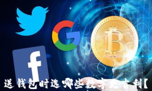 
送錢(qián)包時(shí)選哪些數(shù)字更吉利？