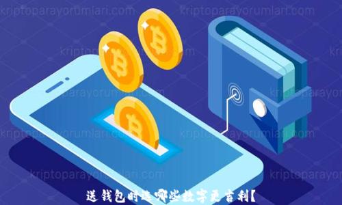 
送錢(qián)包時(shí)選哪些數(shù)字更吉利？