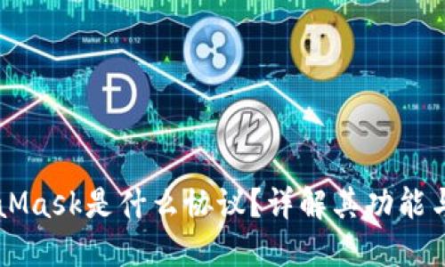 MetaMask是什么協(xié)議？詳解其功能與應(yīng)用