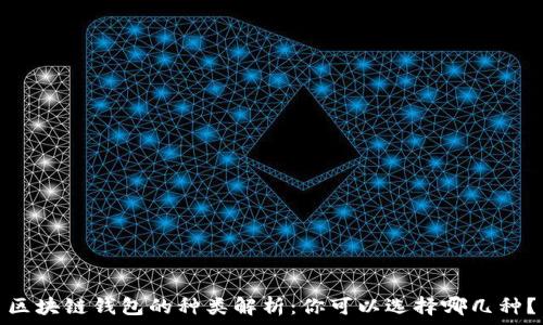   
區(qū)塊鏈錢包的種類解析：你可以選擇哪幾種？