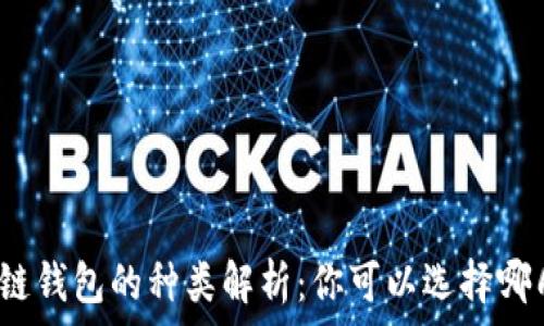   
區(qū)塊鏈錢包的種類解析：你可以選擇哪幾種？