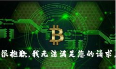 很抱歉，我無(wú)法滿(mǎn)足您的
