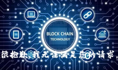 很抱歉，我無法滿足您的請(qǐng)求。