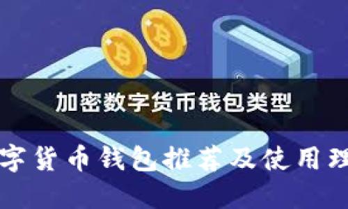 數(shù)字貨幣錢包推薦及使用理由