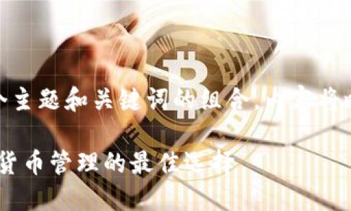  問(wèn)題較多，因此將提供一個(gè)主題和關(guān)鍵詞的組合，內(nèi)容將略有變動(dòng)以符合結(jié)構(gòu)需求。 

 :  幣安與小狐錢包：加密貨幣管理的最佳選擇