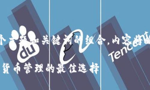  問(wèn)題較多，因此將提供一個(gè)主題和關(guān)鍵詞的組合，內(nèi)容將略有變動(dòng)以符合結(jié)構(gòu)需求。 

 :  幣安與小狐錢包：加密貨幣管理的最佳選擇