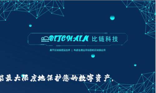 biao ti退出登錄小狐錢包的完整指南/biao ti
小狐錢包, 退出登錄, 錢包安全/guanjianci

在討論如何退出登錄小狐錢包之前，讓我們先了解小狐錢包的背景和功能。小狐錢包是一款專注于數(shù)字貨幣管理的應(yīng)用，為用戶提供安全便捷的錢包服務(wù)。用戶可以在小狐錢包中存儲、管理和交易各類數(shù)字資產(chǎn)，包括比特幣、以太坊等，這使得它在當(dāng)下數(shù)字貨幣交易中占有重要地位。然而，隨著越來越多用戶對數(shù)字貨幣的使用，保障錢包安全的必要性也日益突出?？缭O(shè)備使用錢包時(shí)，及時(shí)退出登錄便成為了一項(xiàng)重要的安全措施。

本文將為您詳細(xì)介紹如何退出小狐錢包的登錄，并探討這一過程對用戶安全性的重要性。我們將從以下幾個(gè)方面進(jìn)行討論：
ul
li一、為什么要退出小狐錢包/li
li二、如何正確退出登錄小狐錢包/li
li三、退出登錄后的注意事項(xiàng)/li
li四、常見問題解答/li
/ul

一、為什么要退出小狐錢包
在移動互聯(lián)網(wǎng)時(shí)代，手機(jī)錢包的便捷性使得我們能隨時(shí)隨地進(jìn)行交易、查看資產(chǎn)。然而，隨之而來的安全隱患也不容忽視。以下是一些重要原因，解釋了為什么退出小狐錢包是非常必要的：

strong1. 防止他人訪問：/strong如果您在公共場合或者共享設(shè)備上使用小狐錢包，您可能會無意中讓他人窺得您的資產(chǎn)信息。退出相應(yīng)賬戶，可以有效避免資產(chǎn)被盜或信息被竊取。

strong2. 提高安全性：/strong小狐錢包雖有多重安全保障，但安全意識永遠(yuǎn)不可忽視。退出登錄，不僅能提高安全性，還能減少潛在風(fēng)險(xiǎn)，防范因未退出登錄而造成的財(cái)務(wù)損失。

strong3. 多人共用設(shè)備的風(fēng)險(xiǎn)：/strong在多用戶共享同一設(shè)備的環(huán)境下，一旦登錄未退出，其他使用者很容易獲取到您的賬戶信息，可能會導(dǎo)致意外的資金轉(zhuǎn)移或操作錯誤。因此，為了保護(hù)自己的資產(chǎn)，及時(shí)退出是非常必要的。

strong4. 限制未授權(quán)的交易：/strong如果您的錢包長期保持登錄狀態(tài)，那么在您沒意識到的情況下，其他用戶可能會進(jìn)行交易。因此，定期退出并重新登錄，可以幫助您控制和審查每一次交易。

二、如何正確退出登錄小狐錢包
退出登錄小狐錢包的步驟，以下是詳細(xì)的操作指南：

strong1. 打開小狐錢包：/strong首先，請確保您已登錄小狐錢包應(yīng)用。打開該應(yīng)用后，進(jìn)入主界面。

strong2. 進(jìn)入“設(shè)置”菜單：/strong在主界面的右上角，您可以找到一個(gè)菜單圖標(biāo)，通常是三個(gè)橫線或者齒輪形狀。點(diǎn)擊該按鈕，選擇“設(shè)置”選項(xiàng)。

strong3. 找到“退出登錄”選項(xiàng)：/strong在設(shè)置菜單中，您可能需要滾動查找“賬戶管理”或“安全設(shè)置”部分。根據(jù)界面的不同，您可以找到“退出登錄”或類似的選項(xiàng)。

strong4. 確認(rèn)退出：/strong點(diǎn)擊“退出登錄”后，系統(tǒng)可能會要求您進(jìn)行身份驗(yàn)證（例如輸入密碼、圖形驗(yàn)證碼等），以確保是賬戶本人操作。完成驗(yàn)證后，確認(rèn)退出。

strong5. 檢查登錄狀態(tài)：/strong完成以上步驟后，您將被安全地退出小狐錢包。為了確保施行的有效性，可以再次嘗試打開應(yīng)用，確認(rèn)頁面是否請求您重新登錄。

以上過程適用于大多數(shù)版本的小狐錢包應(yīng)用，細(xì)節(jié)可能會因版本更新而有所不同。如果您在操作中遇到困難，建議查閱小狐錢包的幫助文檔或聯(lián)系客服獲取支持。

三、退出登錄后的注意事項(xiàng)
成功退出小狐錢包后，雖然您已退出，但仍需注意以下幾個(gè)方面，以避免潛在的安全隱患：

strong1. 確認(rèn)賬戶安全：/strong在退出之后，建議您檢查賬戶的登錄記錄和交易歷史，以確保沒有未授權(quán)的操作。如果發(fā)現(xiàn)異常，及時(shí)更改密碼，并聯(lián)系小狐錢包的客服。

strong2. 更改密碼：/strong定期更改密碼是保持賬戶安全的一種有效措施。建議設(shè)置復(fù)雜密碼，包含字母、數(shù)字和特殊字符。同時(shí)避免使用與其他賬戶相同的密碼，以降低風(fēng)險(xiǎn)。

strong3. 二次驗(yàn)證設(shè)置：/strong在涉及金融相關(guān)的應(yīng)用中，開啟雙重驗(yàn)證（2FA）功能，是保護(hù)賬戶的重要手段。這需要您在登錄時(shí)輸入除密碼外的額外信息（如手機(jī)驗(yàn)證碼），有效防范盜號風(fēng)險(xiǎn)。

strong4. 清除瀏覽記錄：/strong如果您是在共享設(shè)備上使用小狐錢包，建議在退出后清除瀏覽器或應(yīng)用的數(shù)據(jù)緩存，以保護(hù)您的賬戶和信息不被他人獲取。

strong5. 更新應(yīng)用版本：/strong保持小狐錢包應(yīng)用的最新版本，確保其具備最新的安全功能和bug修復(fù)。定期更新可以預(yù)防潛在的安全漏洞。

四、常見問題解答

h4問題1：退出小狐錢包后是否會丟失數(shù)據(jù)？/h4
退出小狐錢包并不會導(dǎo)致您錢包內(nèi)的數(shù)據(jù)丟失。在小狐錢包中，用戶的資產(chǎn)信息、交易記錄等數(shù)據(jù)都是與您的賬戶綁定的。只有在您刪除應(yīng)用本身的情況下，才會導(dǎo)致數(shù)據(jù)丟失。因此，及時(shí)退出只是一種保護(hù)措施，而非數(shù)據(jù)清除。

h4問題2：怎樣確保帳戶安全？/h4
確保帳戶安全的方式有多種，以下是一些推薦的安全措施：

strong1. 強(qiáng)密碼：/strong請?jiān)O(shè)置一個(gè)強(qiáng)大的密碼，且定期更改密碼，避免使用簡單密碼。

strong2. 雙重驗(yàn)證：/strong啟用雙重身份驗(yàn)證功能，增加登錄過程的安全等級，確保即使密碼被盜也難以進(jìn)入賬戶。

strong3. 不在公共網(wǎng)絡(luò)使用：/strong盡量避免在公共Wi-Fi網(wǎng)絡(luò)下使用小狐錢包，公共網(wǎng)絡(luò)存在安全隱患。

strong4. 安裝安全軟件：/strong在手機(jī)上使用正版安全軟件以防止病毒或惡意軟件的侵襲。

h4問題3：如果我忘記密碼該如何找回？/h4
如您忘記小狐錢包的密碼，通常情況下會有找回密碼的選項(xiàng)。操作步驟如下：

strong1. 找到“忘記密碼”鏈接：/strong在登錄頁面，通常會有“忘記密碼”的選項(xiàng)，點(diǎn)擊進(jìn)入。

strong2. 提供必要信息：/strong系統(tǒng)會要求您提供與賬戶相關(guān)的郵箱或手機(jī)號碼，以發(fā)送重置密碼的鏈接。

strong3. 設(shè)置新密碼：/strong按照鏈接指示設(shè)置新的安全密碼，并再次確認(rèn)。

strong4. 嘗試重新登錄：/strong設(shè)置成功后返回登錄頁面，使用新密碼登錄小狐錢包。

h4問題4：退出后還能重新登錄嗎？/h4
當(dāng)然可以。退出小狐錢包后，您只需在登錄界面輸入您的賬戶信息（如手機(jī)號或郵箱及密碼）即可重新登錄。退出登錄的行為并不會將賬戶注銷，而是確保當(dāng)前會話結(jié)束，保護(hù)您的賬戶安全。

總之，退出小狐錢包是用戶維護(hù)賬戶安全的重要一步，采取安全措施來抵御潛在風(fēng)險(xiǎn)是每個(gè)用戶應(yīng)有的責(zé)任。在操作上，退出步驟簡單明了，但在日常使用中，保持警惕、采取適當(dāng)?shù)陌踩胧┎拍茏畲笙薅鹊乇Ｗo(hù)您的數(shù)字資產(chǎn)。