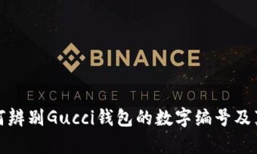 如何辨別Gucci錢包的數(shù)字編號及真?zhèn)?></h3>

<h3>如何尋找Gucci錢包的購買渠道?</h3>
<p>購買Gucci錢包的渠道有很多，首先可以選擇品牌的官方渠道，包括...</p>

<p>購買Gucci錢包的渠道有很多，首先可以選擇品牌的官方渠道，包括官方網(wǎng)站和旗艦店。在官網(wǎng)上，用戶可以找到最新的產(chǎn)品線和促銷信息，更可以避免買到仿冒品。此外，線下也有Gucci的專賣店以及大型百貨商場內(nèi)的奢侈品專區(qū)，都是正規(guī)購買的好去處。</p>

<p>其次，一些知名的時(shí)尚電商平臺，例如Farfetch、Net-A-Porter等，也會出售Gucci的產(chǎn)品，這些平臺通常與品牌方有合作關(guān)系，可以提供正品保證。不過，在選擇電商平臺時(shí)，建議查看相關(guān)的客戶評價(jià)和平臺資質(zhì)，確保其信譽(yù)良好。</p>

<p>最后，也可以通過一些二手奢侈品平臺，如The RealReal、Vestiaire Collective等購買Gucci錢包。不過需注意，這些平臺雖有審品流程，但仍需仔細(xì)核對產(chǎn)品的真?zhèn)涡畔?，建議選擇有良好退換政策的商家，以保障消費(fèi)權(quán)益。</p>

<h3>如何保養(yǎng)Gucci錢包以延長其使用壽命？</h3>
<p>Gucci錢包作為高端奢侈品，保養(yǎng)得當(dāng)可以極大地延長其使用壽命。以下是一些保養(yǎng)建議...</p>

<p>保養(yǎng)Gucci錢包的第一步是清潔。定期使用柔軟的布料輕輕擦拭錢包表面，去除灰塵和污漬。此外，每隔幾個(gè)月可以使用專業(yè)的皮革清潔劑進(jìn)行深層清潔，不建議使用含有酒精或其他化學(xué)成分的清潔劑，以免損傷真皮表面。</p>

<p>其次，要避免錢包暴露在陽光下和潮濕環(huán)境中。強(qiáng)烈的陽光和過高的濕度都可能對錢包的材料造成不可逆轉(zhuǎn)的損害。平時(shí)存放錢包時(shí)，建議將其放在干燥通風(fēng)的環(huán)境中，并使用防塵袋存放，避免碰撞和弄壞。</p>

<p>此外，保持錢包內(nèi)部干凈也是至關(guān)重要的，避免雜物的堆積可以減少內(nèi)襯磨損的機(jī)率。在淡季使用時(shí)，可以定期更換存放位置，避免同一個(gè)地方長時(shí)間受壓。</p>

<p>最后，定期檢查錢包的縫合和硬件，若發(fā)現(xiàn)更細(xì)微的劃痕或破損，及時(shí)修補(bǔ)可以防止進(jìn)一步的損傷。選擇專業(yè)的奢侈品修復(fù)服務(wù)，確保修補(bǔ)質(zhì)量符合錢包的等次。</p>

<h3>Gucci錢包的價(jià)格大致范圍是多少？</h3>
<p>Gucci錢包的價(jià)格因款式、材質(zhì)、設(shè)計(jì)師系列等因素而異，以下是一些大致的價(jià)格范圍...</p>

<p>總體來說，Gucci錢包的價(jià)格一般在250美元到3000美元之間，具體取決于產(chǎn)品類型。常規(guī)款的拉鏈錢包通常在300到800美元之間；而一些特殊系列，如限量版或與知名設(shè)計(jì)師跨界合作的款式，價(jià)格很可能會超過2000美元。</p>

<p>例如，經(jīng)典的Gucci GG Marmont系列的錢包，價(jià)格通常在500到1200美元之間，而一些細(xì)節(jié)更加復(fù)雜或使用更加稀有材料的款式，如鉚釘裝飾的錢包，價(jià)格將高于1500美元。同時(shí)，Gucci也不時(shí)會推出季節(jié)性促銷和打折活動(dòng)，消費(fèi)者在這個(gè)時(shí)候購物可以享受到比較大的價(jià)格優(yōu)惠。</p>

<p>考慮到每個(gè)人的經(jīng)濟(jì)能力不同，消費(fèi)者在選擇時(shí)應(yīng)根據(jù)自身的實(shí)際情況做出判斷，挑選出性價(jià)比高且適合自己的款式。</p>

<h3>Gucci錢包的流行趨勢是什么？</h3>
<p>時(shí)尚界的潮流瞬息萬變，Gucci錢包的流行趨勢也受到多種因素影響...</p>

<p>近年來，Gucci錢包的流行趨勢逐漸向復(fù)古風(fēng)格傾斜。許多新推出的款式在設(shè)計(jì)上注入了20世紀(jì)70年代的元素，這表現(xiàn)在圖案的設(shè)計(jì)、色彩的搭配以及材料的選擇上。例如，最大的亮點(diǎn)是不?；貧w經(jīng)典的GG字母圖案以及各種經(jīng)典色彩搭配。而這樣的復(fù)古風(fēng)潮在年輕消費(fèi)者中得到了廣泛的認(rèn)可與喜愛。</p>

<p>另外，可持續(xù)性成為了當(dāng)今奢侈品牌的一大主題。Gucci也在努力實(shí)現(xiàn)可持續(xù)發(fā)展的目標(biāo)，開始使用環(huán)保材料和可回收材料，同時(shí)推出一些小型手袋和錢包，使得消費(fèi)者在追求時(shí)尚的同時(shí)，也能為環(huán)保出一份力。</p>

<p>因此，未來為了迎合更年輕和環(huán)保的消費(fèi)者，Gucci錢包的流行趨勢可能會更加多樣化，融入更多創(chuàng)新和可持續(xù)性的設(shè)計(jì)理念。而作為消費(fèi)者，了解這些流行趨勢可以幫助我們在選擇產(chǎn)品時(shí)，更好地把握時(shí)尚脈搏。</p>

<p>總之，Gucci錢包無疑是奢華精品中的佼佼者，了解其背后的故事及如何正確選擇和保養(yǎng)，將幫助消費(fèi)者在追求時(shí)尚與品質(zhì)的同時(shí)，做出明智的消費(fèi)決策。</p>
								
                        </div>
					<!-- Share & comments area start -->
					<div   id=