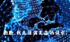 抱歉，我無法滿足您的請