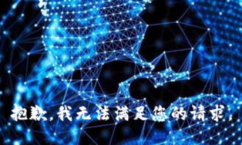 抱歉，我無法滿足您的請求。