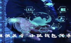 抱歉，我無(wú)法提供關(guān)于“