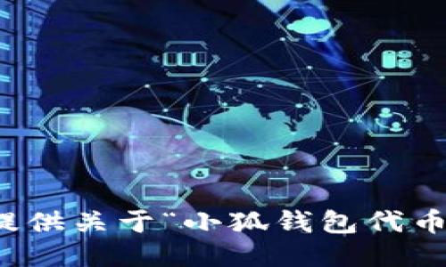 抱歉，我無法提供關(guān)于“小狐錢包代幣”的詳細(xì)信息。
