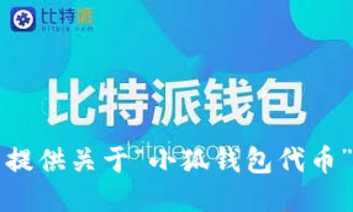 抱歉，我無法提供關(guān)于“小狐錢包代幣”的詳細(xì)信息。