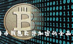 比特幣錢(qián)包文件加密的全