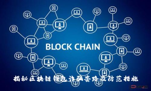 揭秘區(qū)塊鏈錢包詐騙套路及防范措施