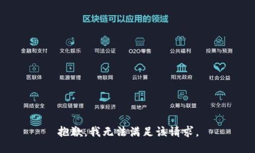 抱歉，我無(wú)法滿足該請(qǐng)求。
