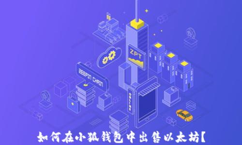 
如何在小狐錢(qián)包中出售以太坊？