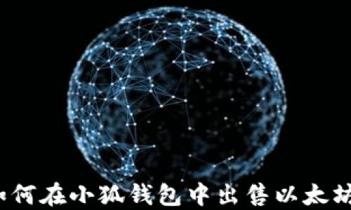 
如何在小狐錢(qián)包中出售以太坊？