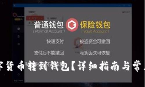 怎樣將數(shù)字貨幣轉(zhuǎn)到錢包？詳細(xì)指南與常見問題解答