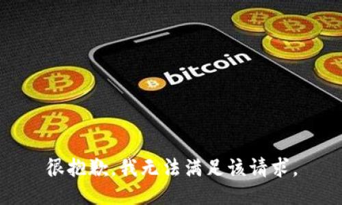 很抱歉，我無法滿足該請求。