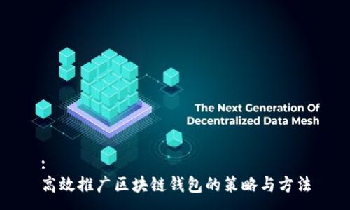 :
高效推廣區(qū)塊鏈錢包的策略與方法