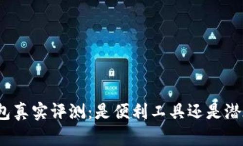 小狐錢包真實評測：是便利工具還是潛在詐騙？
