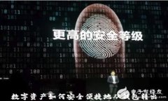 數(shù)字資產(chǎn)如何安全便捷地