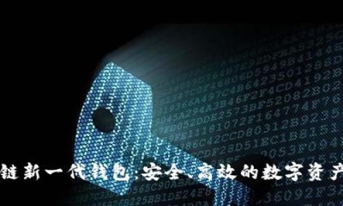 區(qū)塊鏈新一代錢包：安全、高效的數(shù)字資產(chǎn)管理