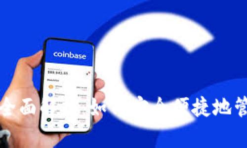 數(shù)字人民幣錢(qián)包全面解析：如何安全便捷地管理你的數(shù)字資產(chǎn)