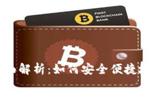 數(shù)字人民幣錢(qián)包全面解析：如何安全便捷地管理你的數(shù)字資產(chǎn)