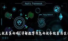 數(shù)字錢包免稅是真的嗎？