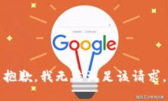 抱歉，我無法滿足該請求