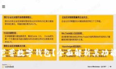 什么是芭蕾數(shù)字錢包？全