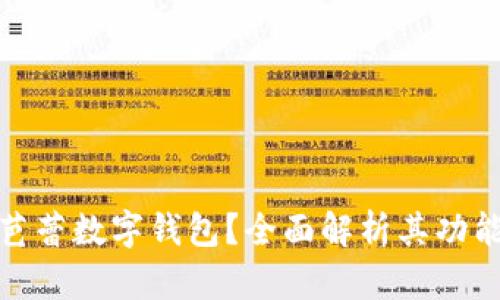 什么是芭蕾數(shù)字錢包？全面解析其功能與優(yōu)勢