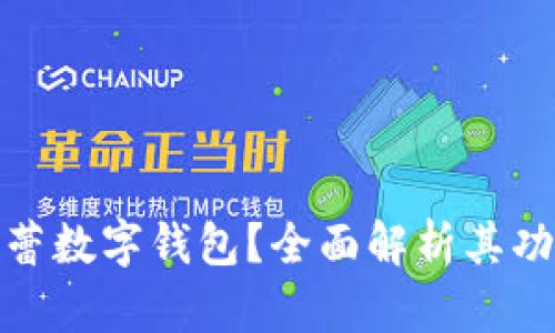 什么是芭蕾數(shù)字錢包？全面解析其功能與優(yōu)勢