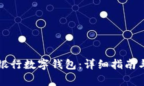 如何開通寧波銀行數(shù)字錢包：詳細(xì)指南與常見問題解析