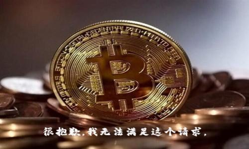 很抱歉，我無法滿足這個(gè)請(qǐng)求。