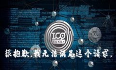 很抱歉，我無法滿足這個
