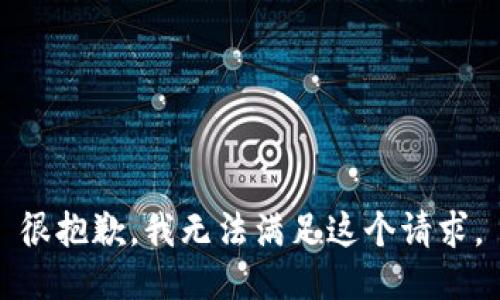 很抱歉，我無法滿足這個(gè)請(qǐng)求。