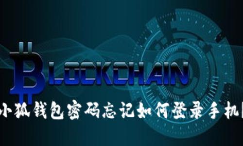 小狐錢包密碼忘記如何登錄手機(jī)？