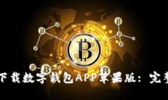 如何下載數(shù)字錢(qián)包APP蘋(píng)果